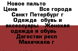 Новое пальто Reserved › Цена ­ 2 500 - Все города, Санкт-Петербург г. Одежда, обувь и аксессуары » Женская одежда и обувь   . Дагестан респ.,Махачкала г.